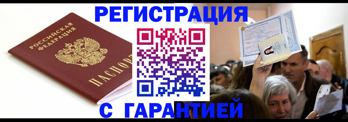 прописка штамп в Белгородской области